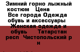 Зимний горно-лыжный костюм › Цена ­ 8 500 - Все города Одежда, обувь и аксессуары » Женская одежда и обувь   . Татарстан респ.,Чистопольский р-н
